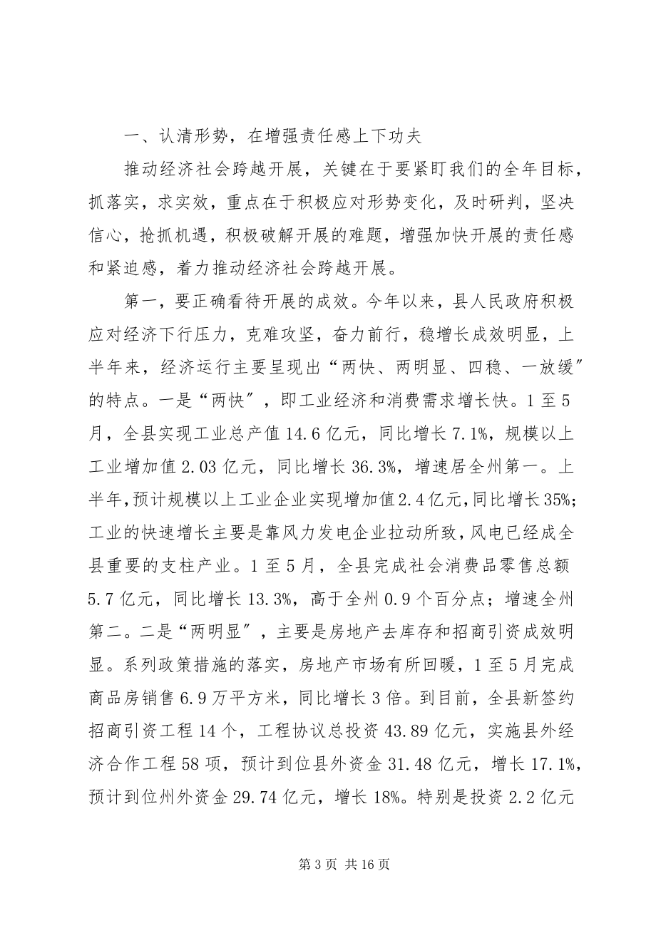 2023年全县上半年经济运行分析会议致辞.docx_第3页