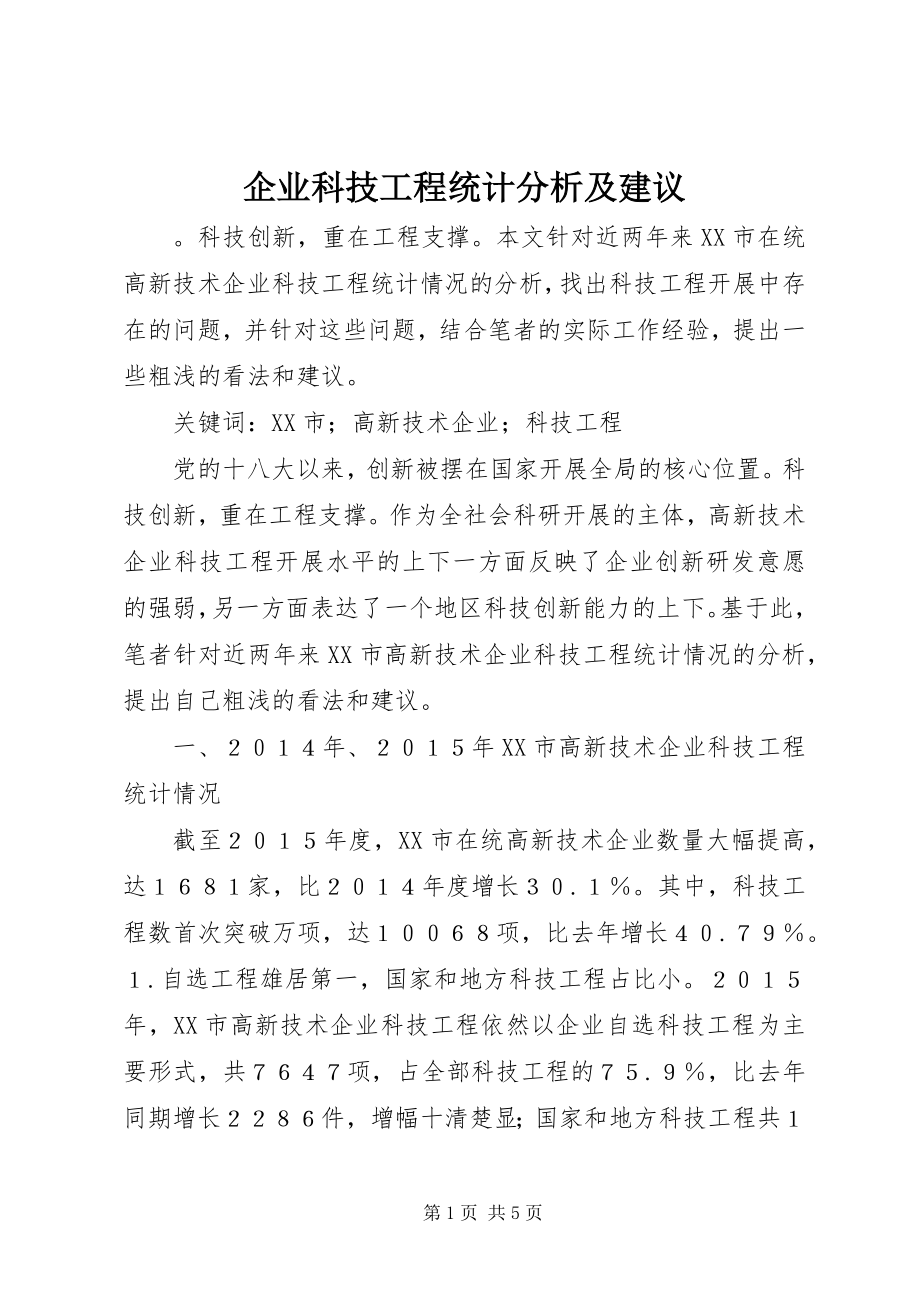 2023年企业科技项目统计分析及建议.docx_第1页