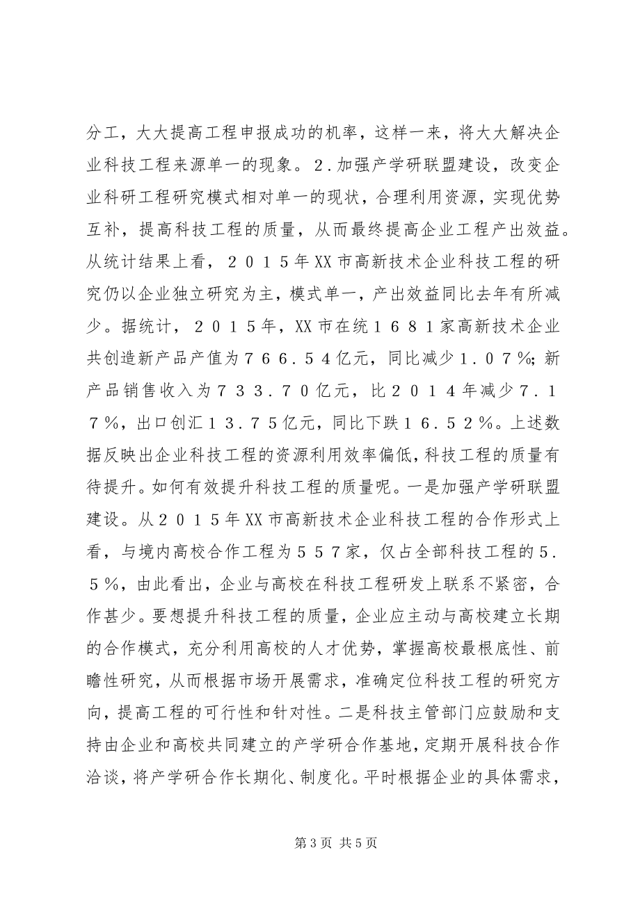 2023年企业科技项目统计分析及建议.docx_第3页