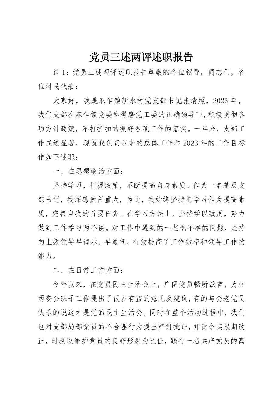 2023年党员三述两评述职报告.docx_第1页