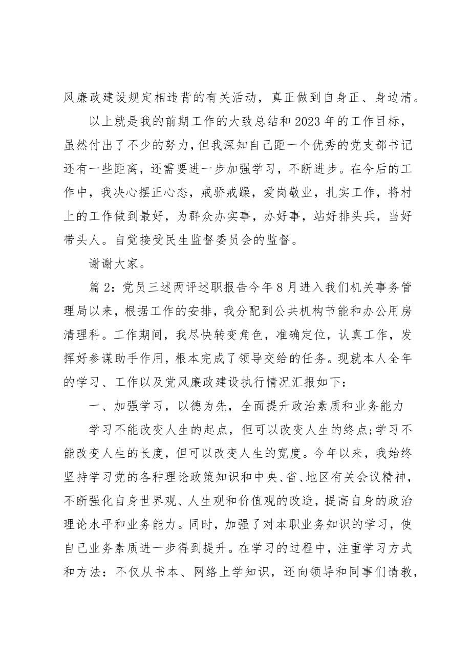 2023年党员三述两评述职报告.docx_第3页