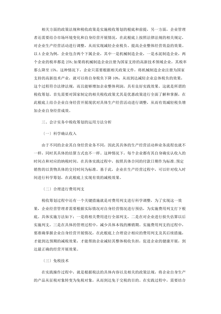 2023年会计实务中税收筹划的运用分析.docx_第2页