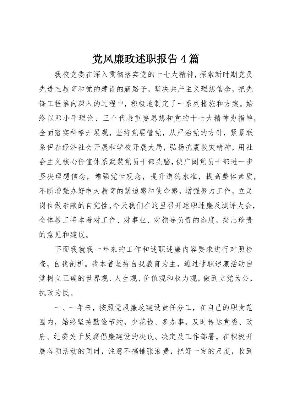 2023年党风廉政述职报告4篇.docx_第1页