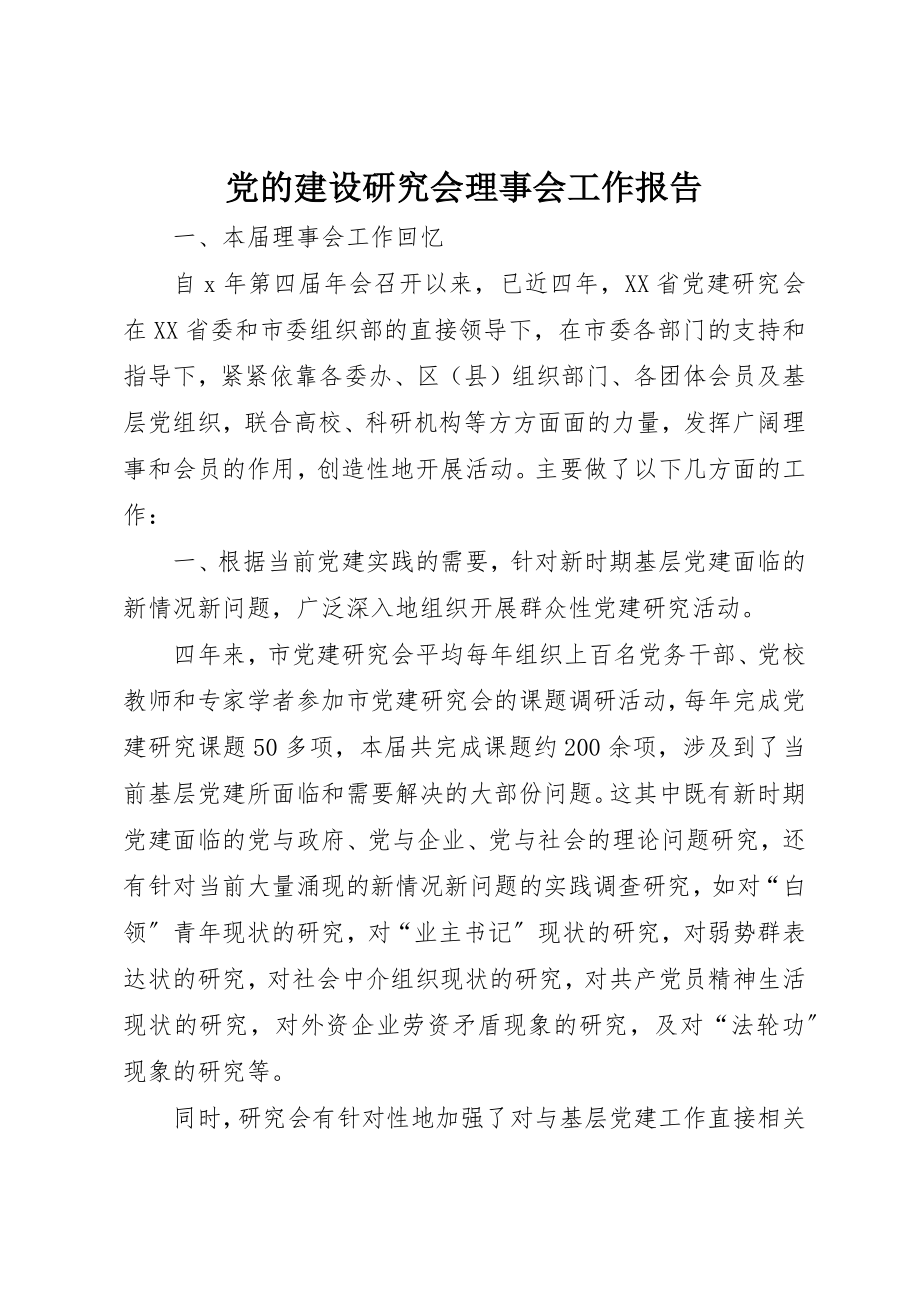 2023年党的建设研究会理事会工作报告.docx_第1页