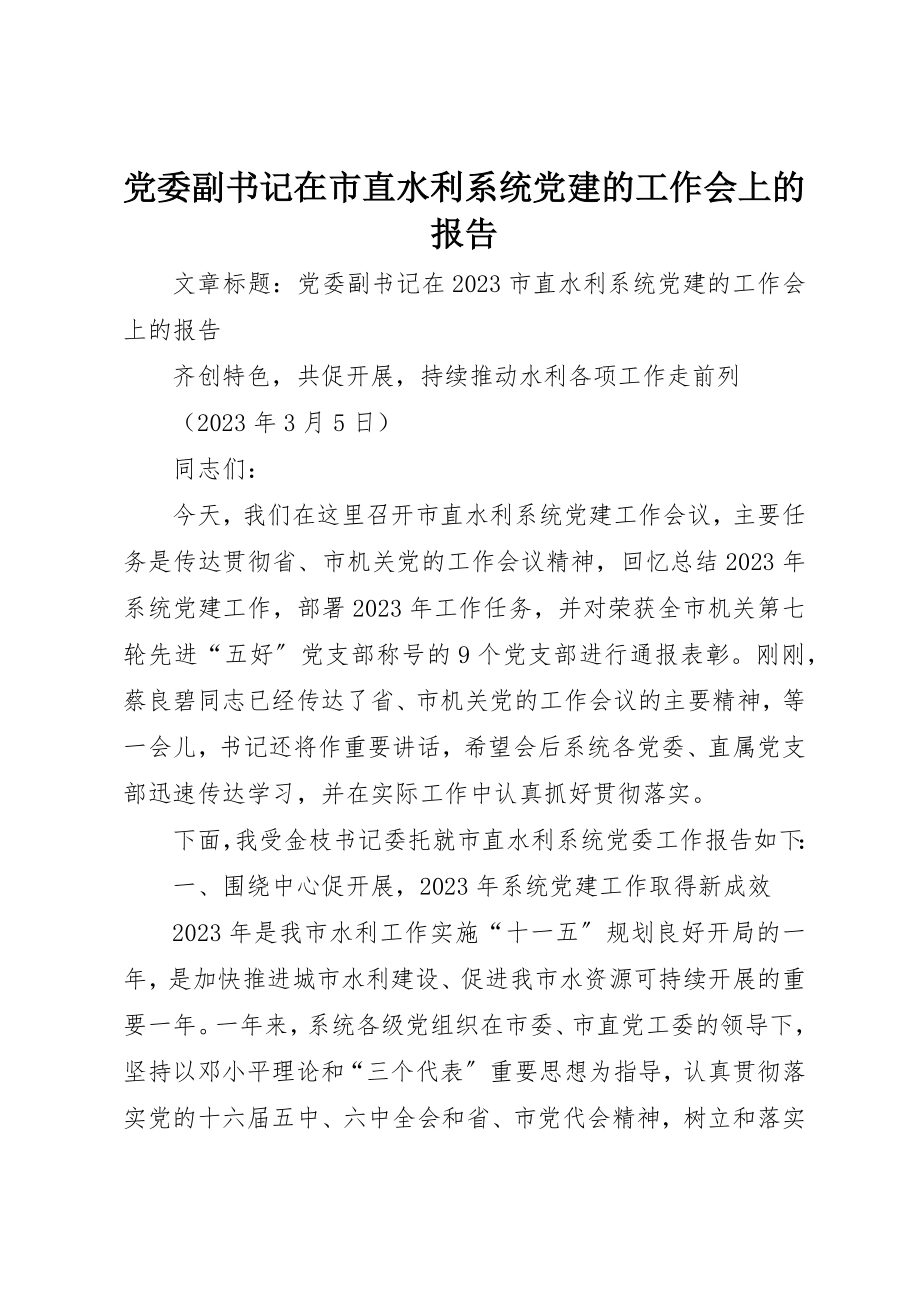 2023年党委副书记在市直水利系统党建的工作会上的报告.docx_第1页