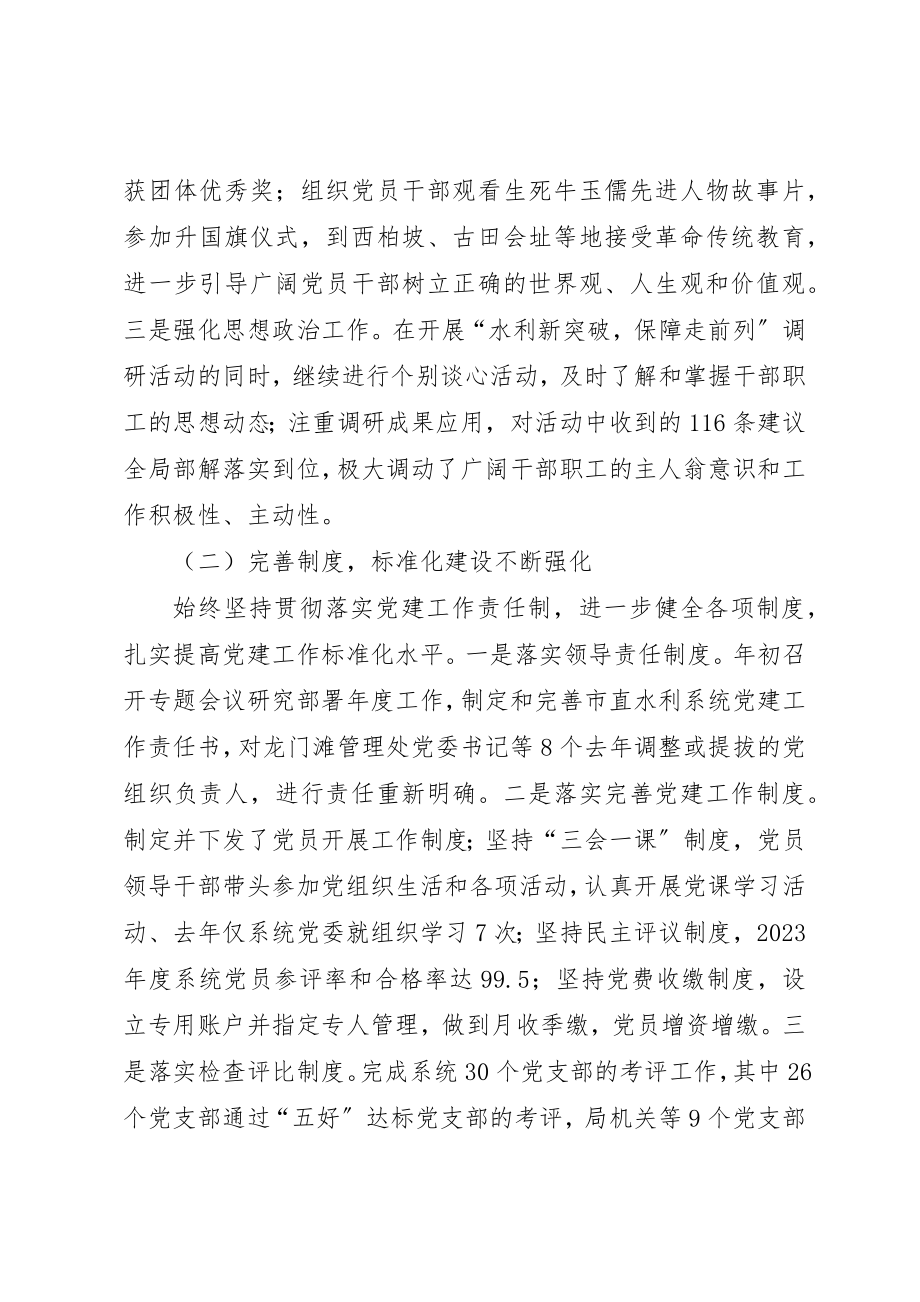 2023年党委副书记在市直水利系统党建的工作会上的报告.docx_第3页