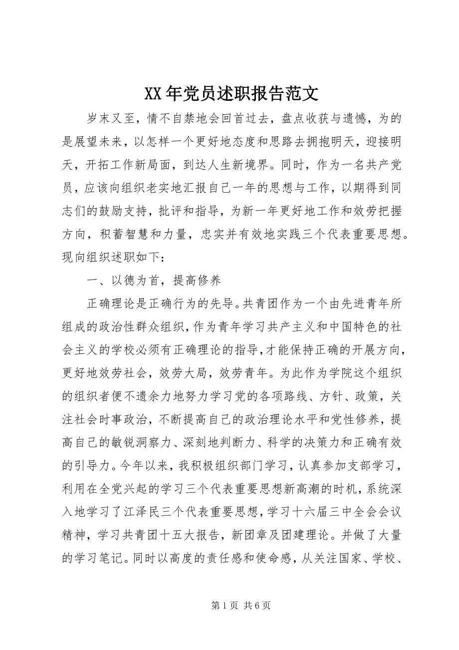 2023年党员述职报告范文.docx_第1页