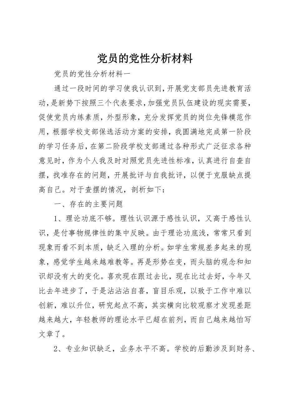 2023年党员的党性分析材料.docx_第1页