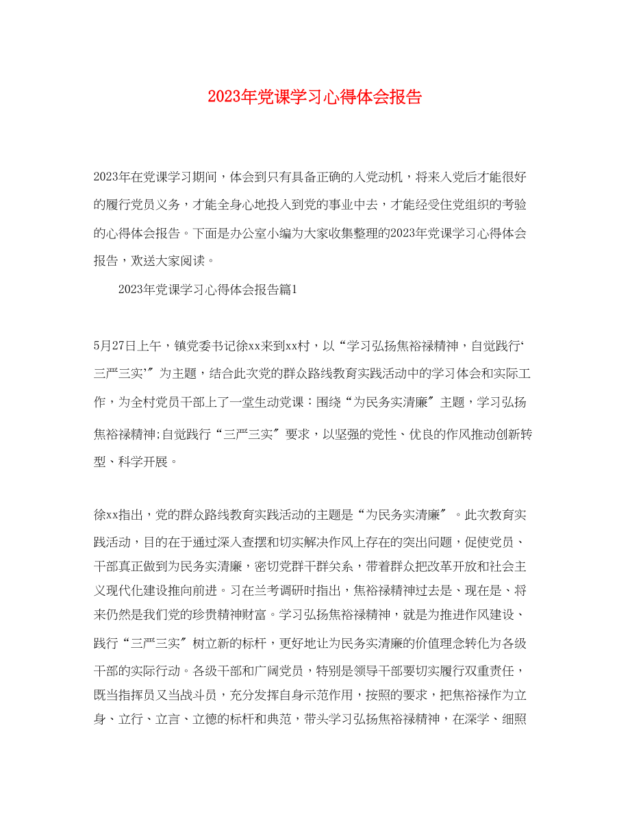 2023年党课学习心得体会报告.docx_第1页