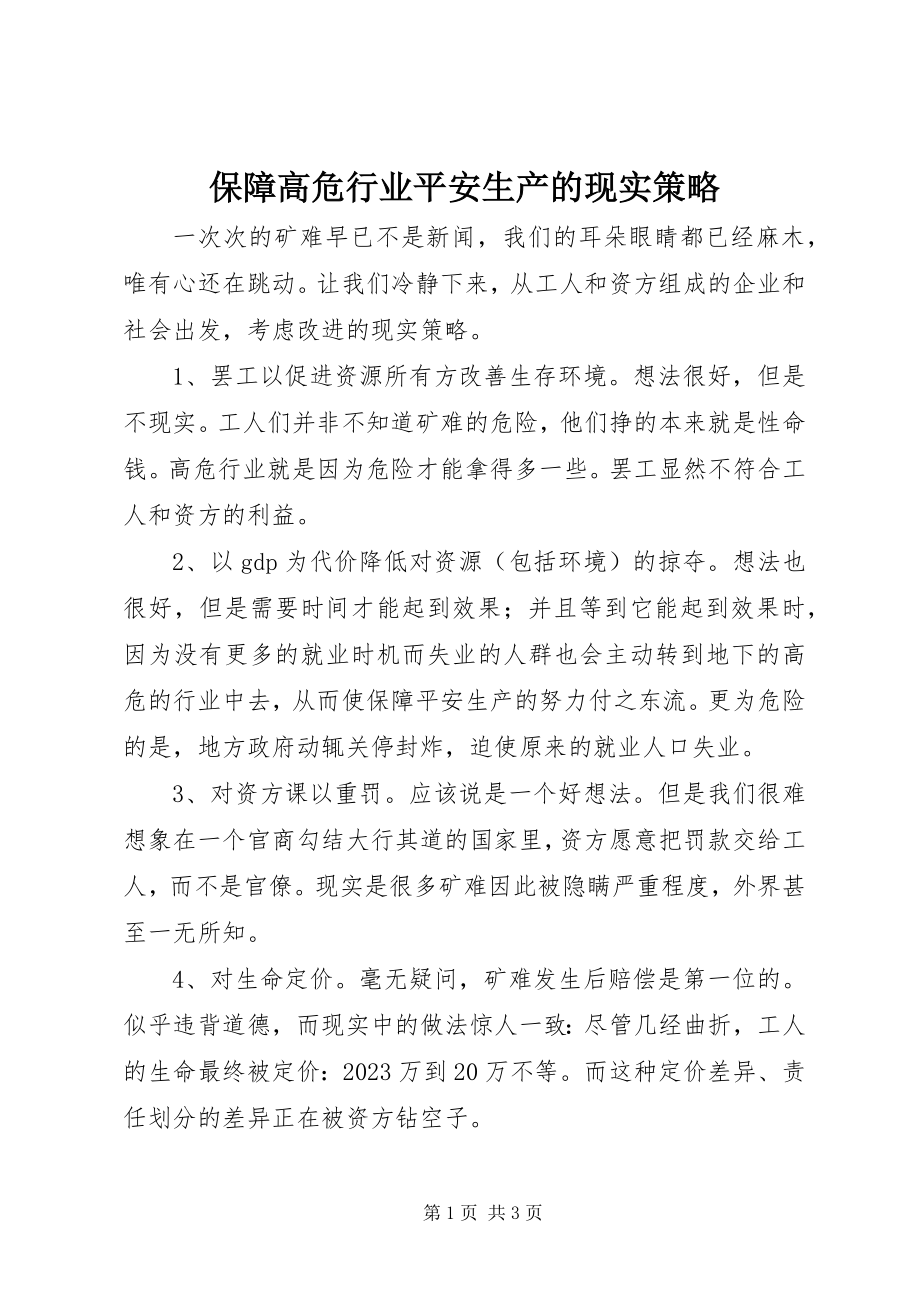 2023年保障高危行业安全生产的现实策略新编.docx_第1页