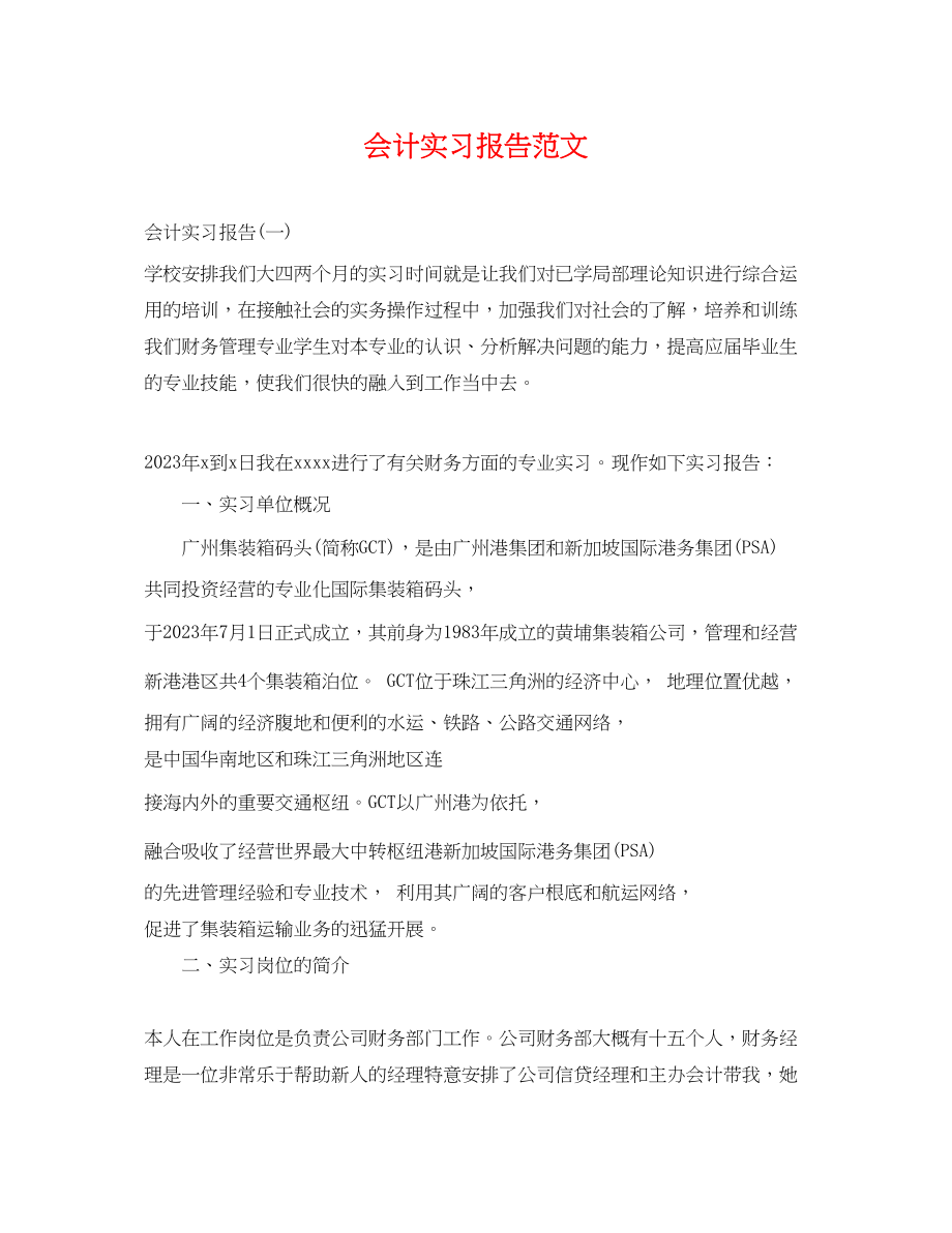 2023年会计实习报告范文.docx_第1页