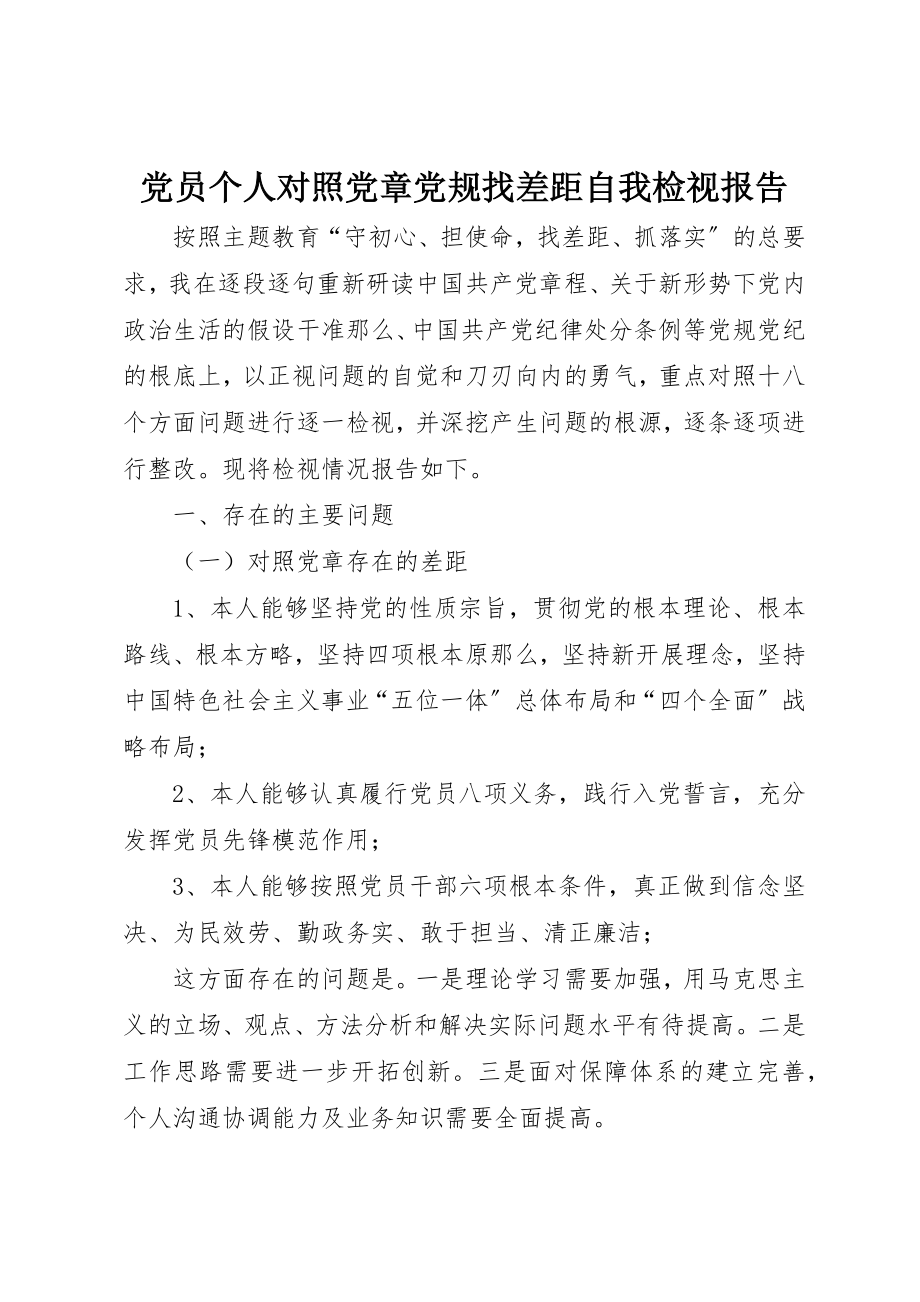 2023年党员个人对照党章党规找差距自我检视报告.docx_第1页