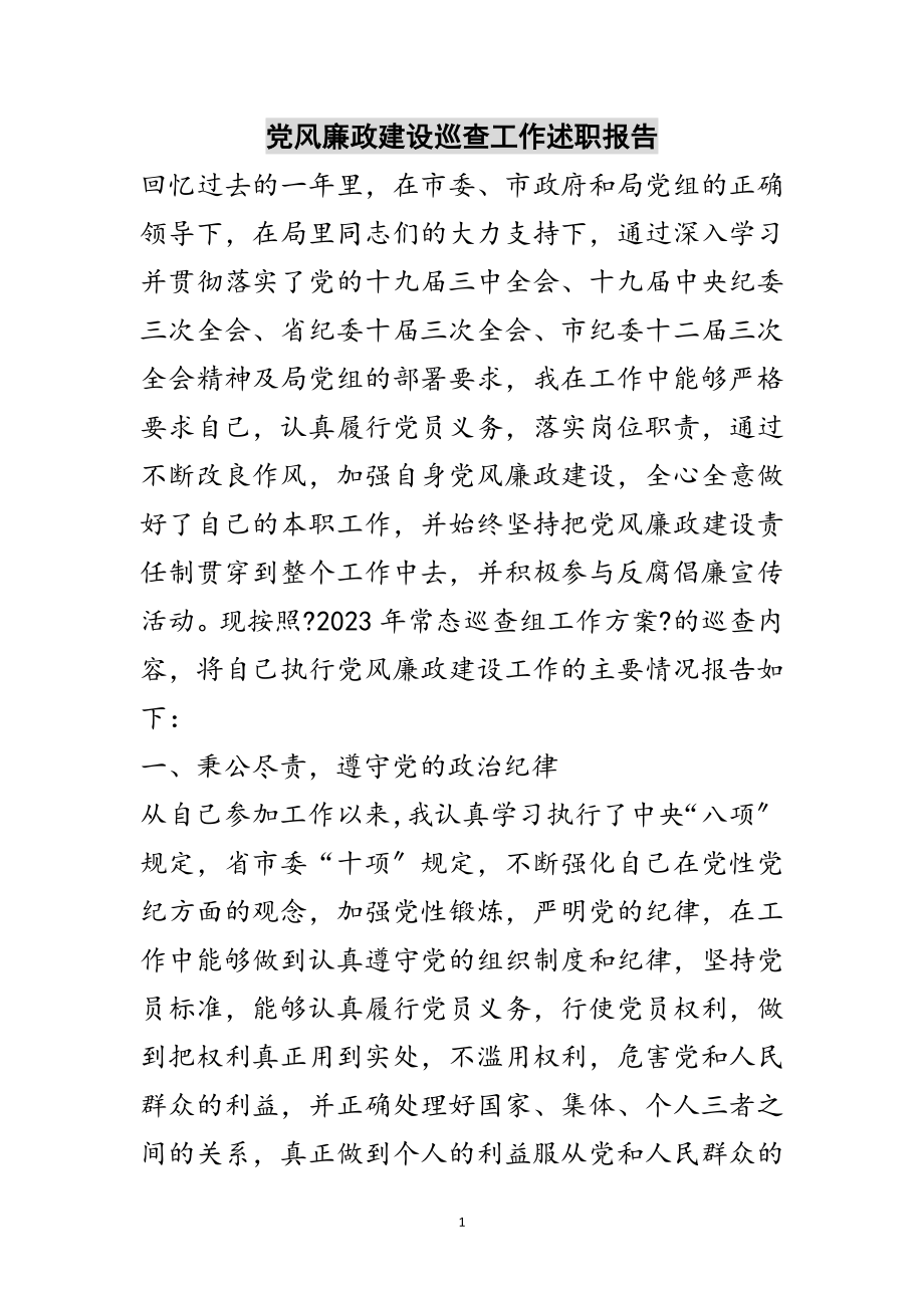 2023年党风廉政建设巡查工作述职报告范文.doc_第1页