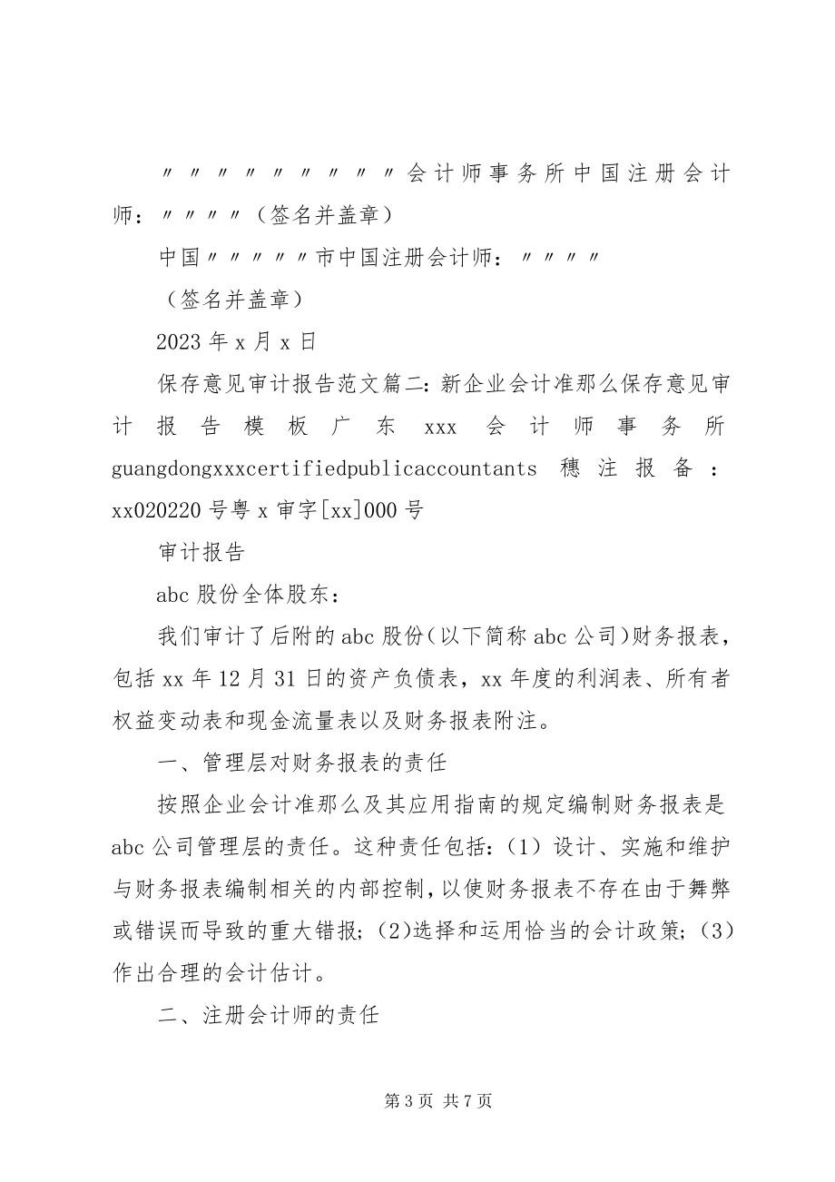 2023年保留意见审计报告3篇新编.docx_第3页