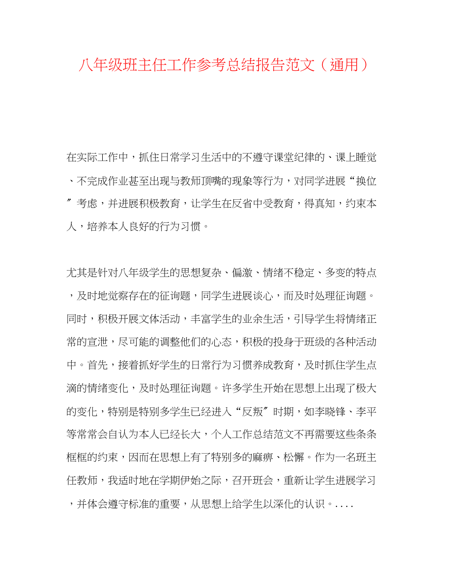 2023年八级班主任工作总结报告范文.docx_第1页