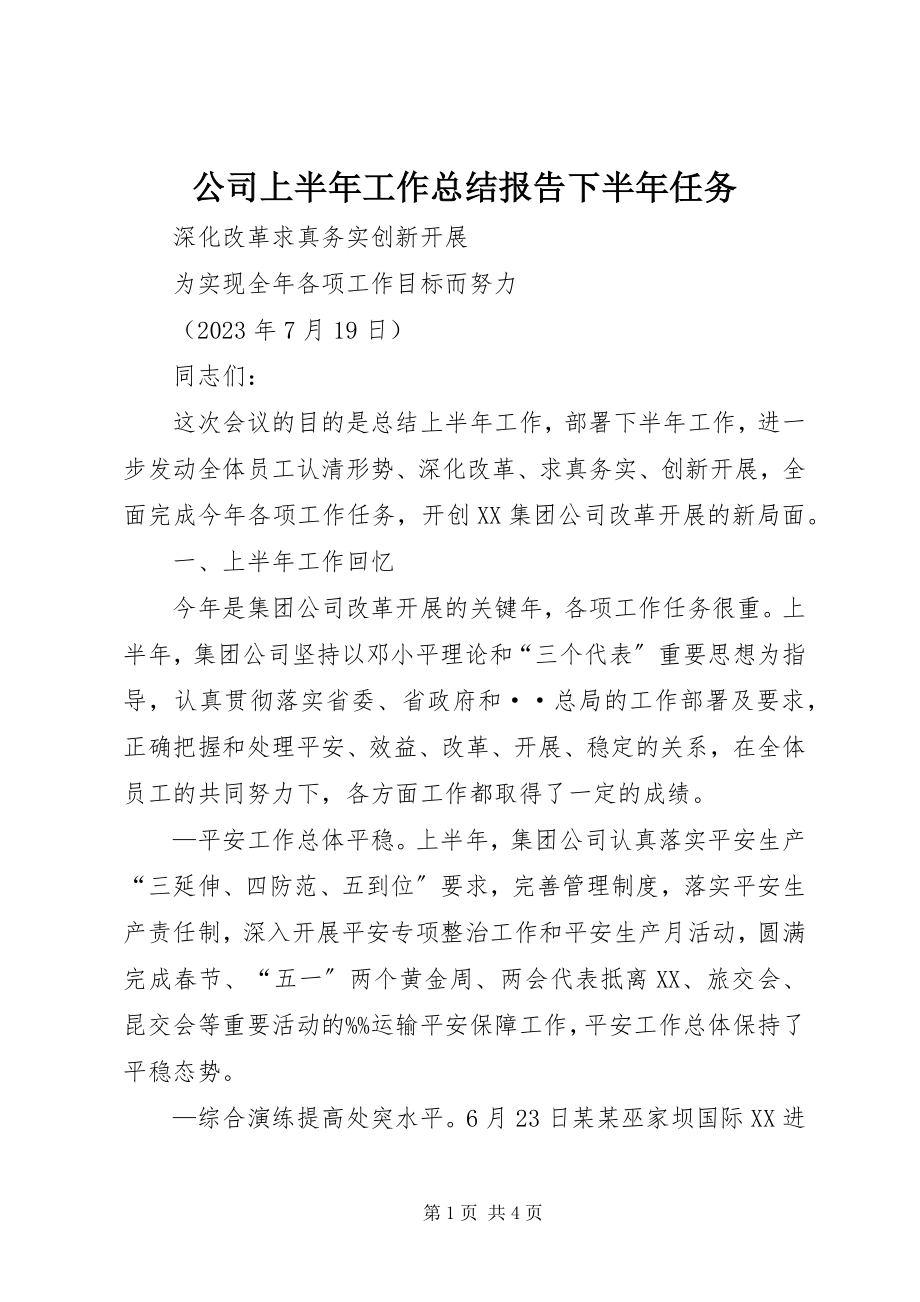 2023年公司上半年工作总结报告下半年任务.docx_第1页