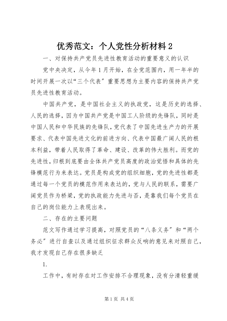 2023年优秀个人党性分析材料2.docx_第1页