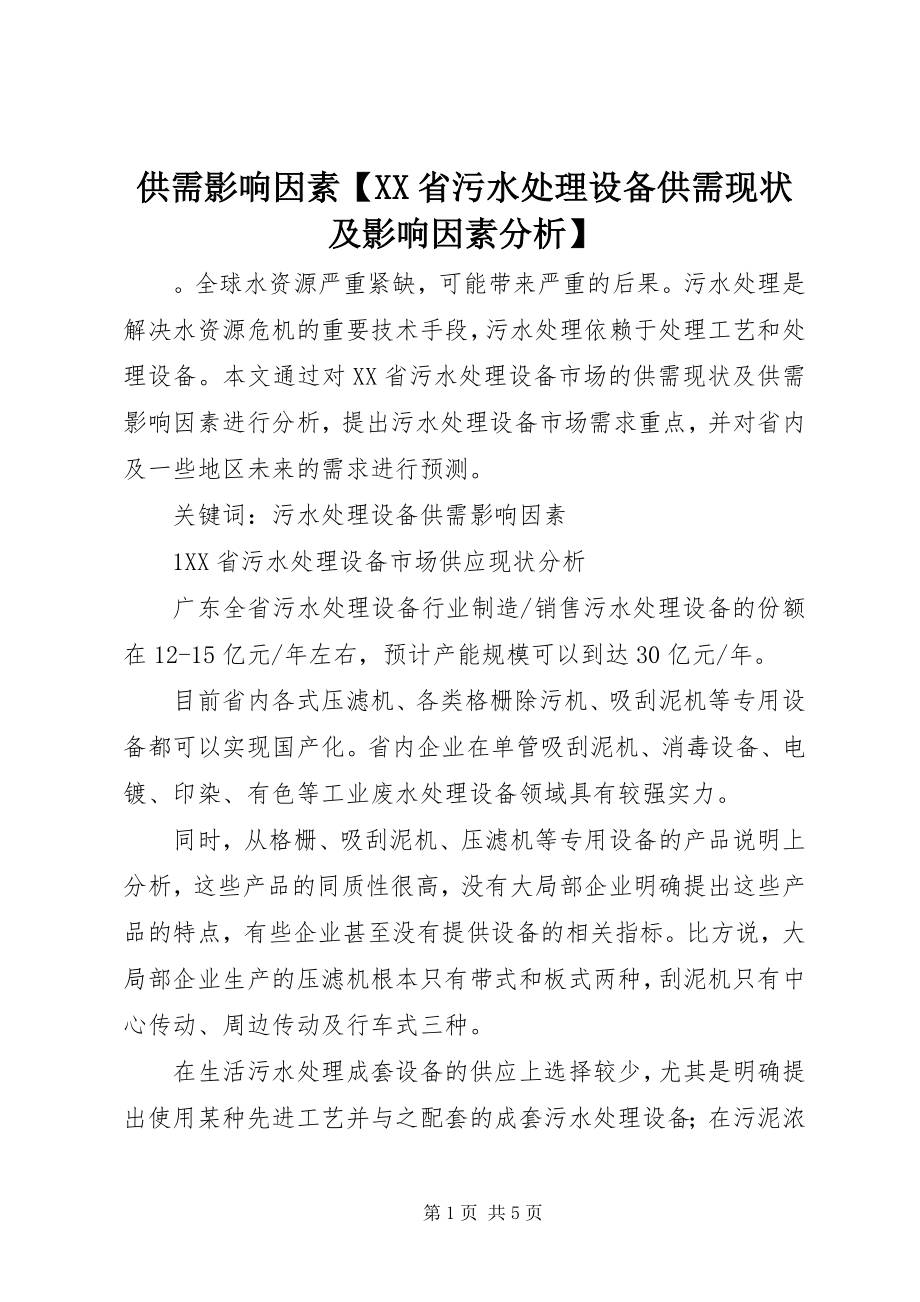 2023年供需影响因素XX省污水处理设备供需现状及影响因素分析.docx_第1页