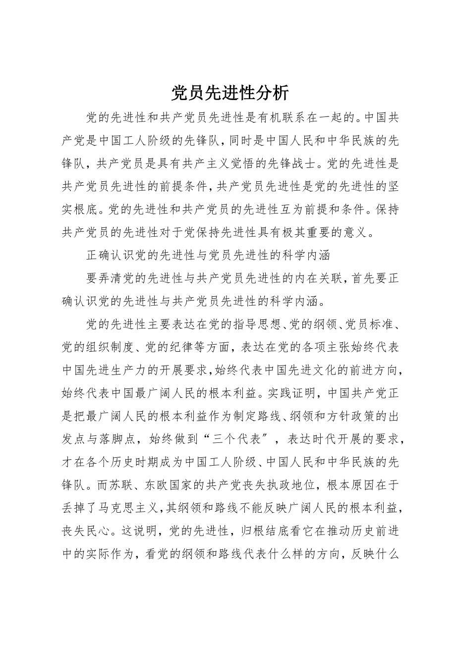 2023年党员先进性分析.docx_第1页