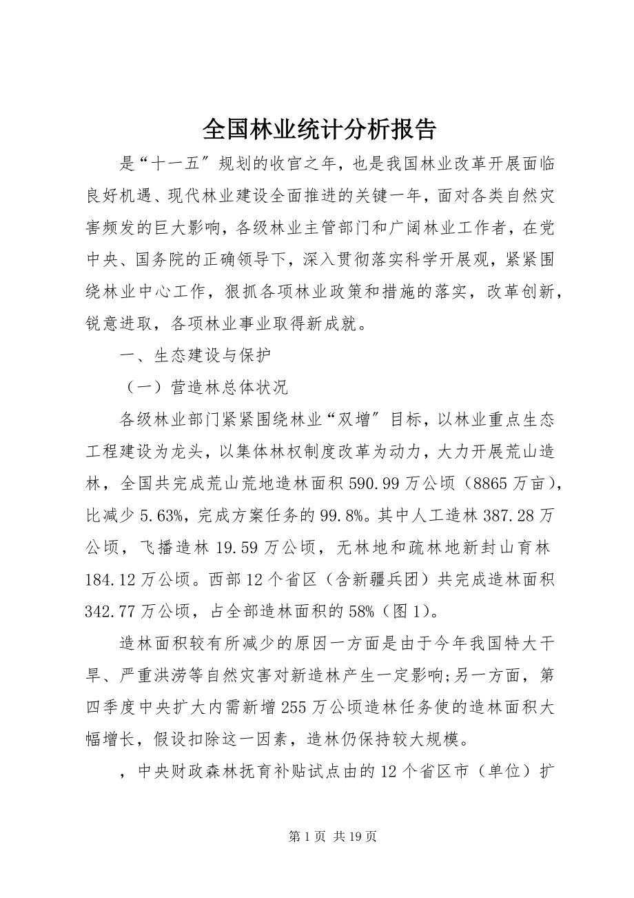 2023年全国林业统计分析报告.docx_第1页