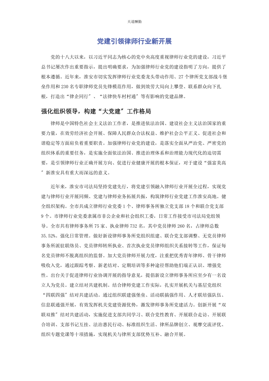 2023年党建引领律师行业新发展.docx_第1页