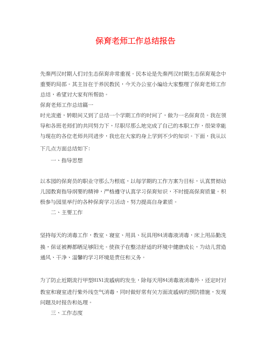 2023年保育老师工作总结报告.docx_第1页