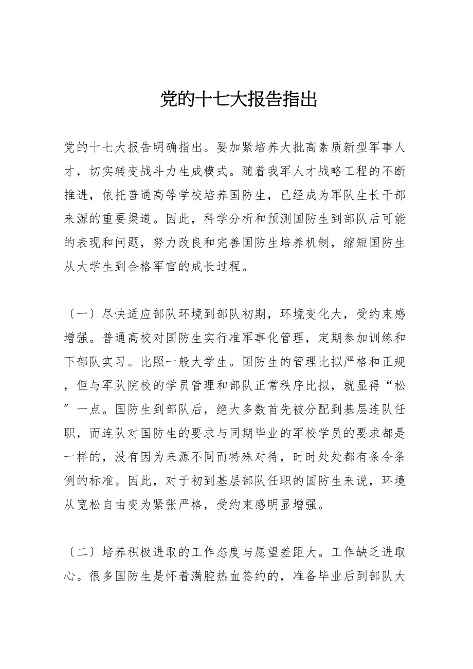 2023年党的十七大报告指出.doc_第1页