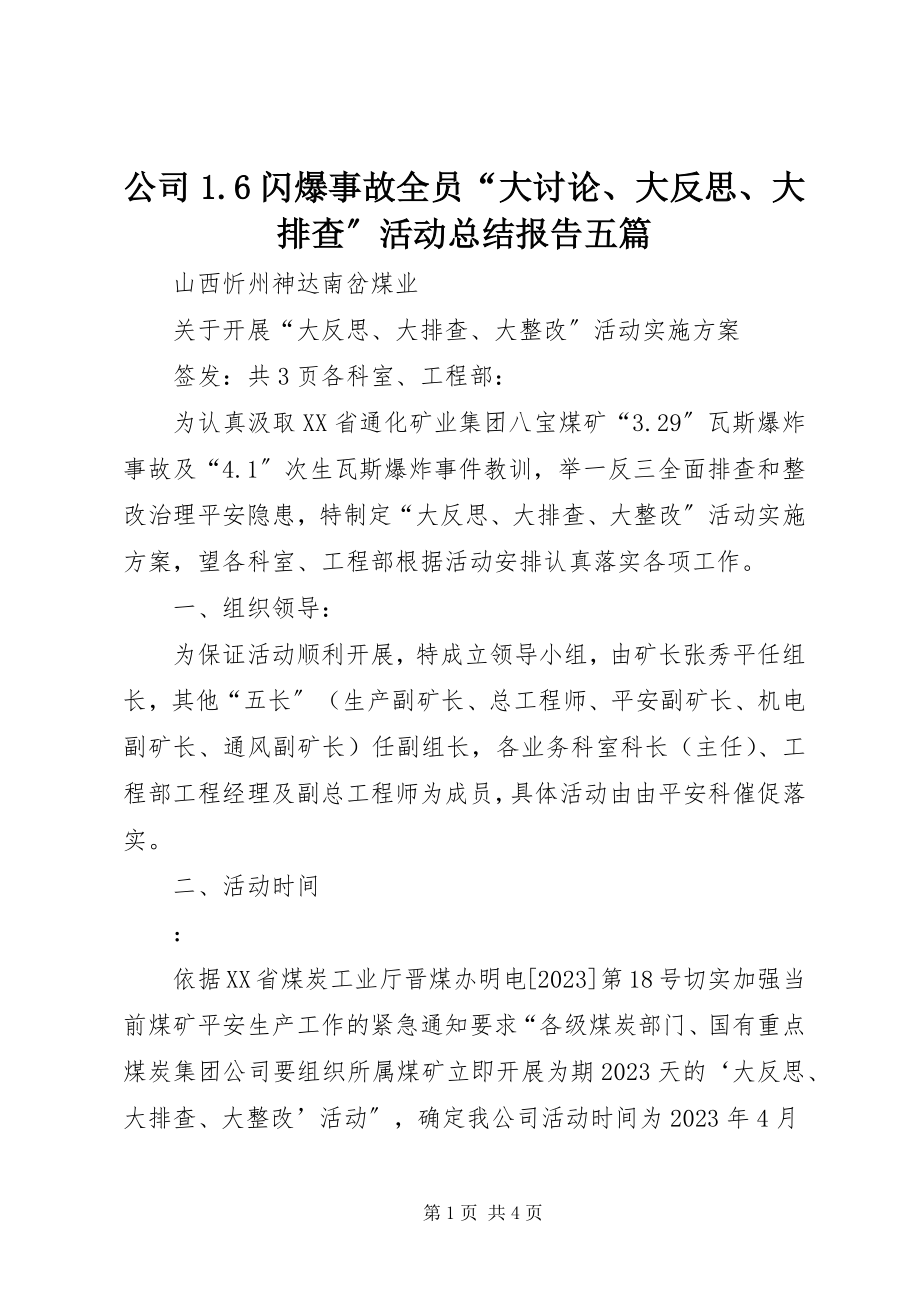 2023年公司1.6闪爆事故全员“大讨论、大反思、大排查”活动总结报告五篇.docx_第1页