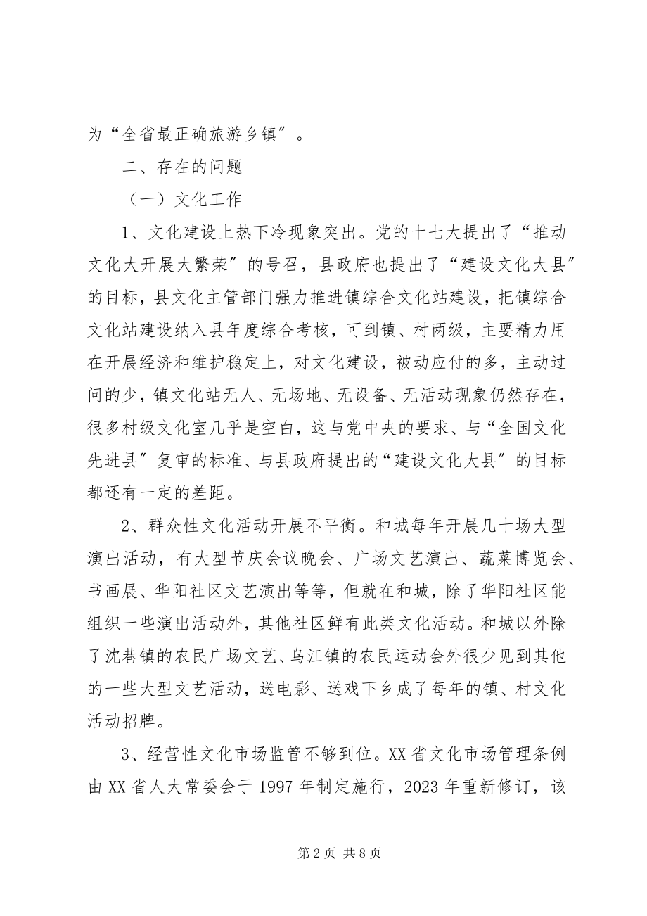 2023年全县文化旅游工作调研报告.docx_第2页