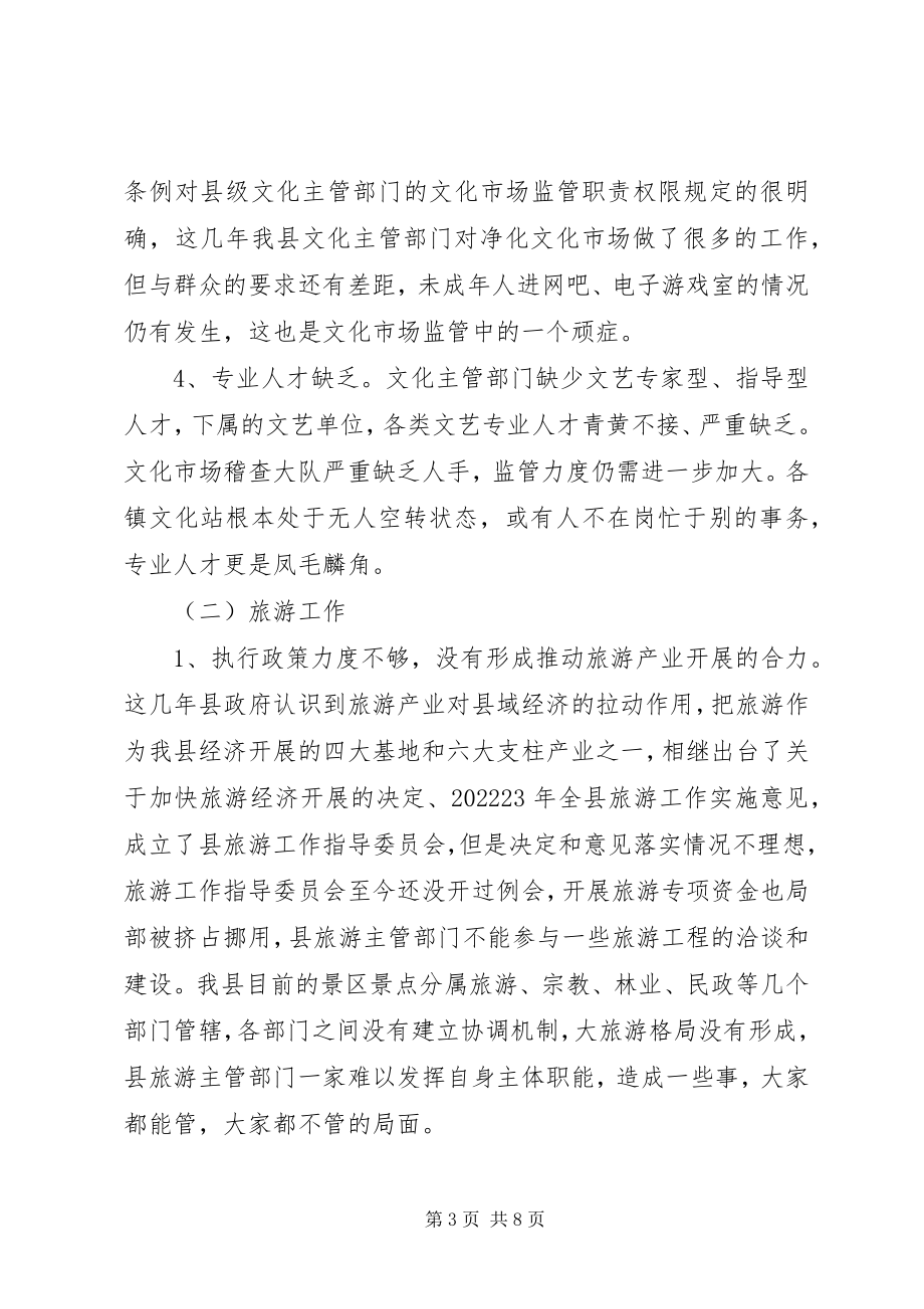 2023年全县文化旅游工作调研报告.docx_第3页