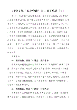 2023年党支部工作法4篇村级城市管理指挥中心社区公安党建工作经验材料亮点工作汇报总结报告.doc