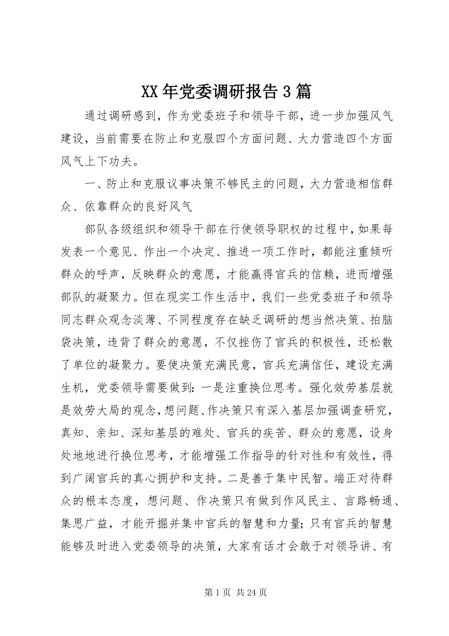 2023年党委调研报告3篇.docx_第1页