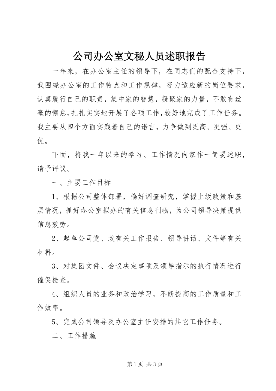 2023年公司办公室文秘人员述职报告.docx_第1页