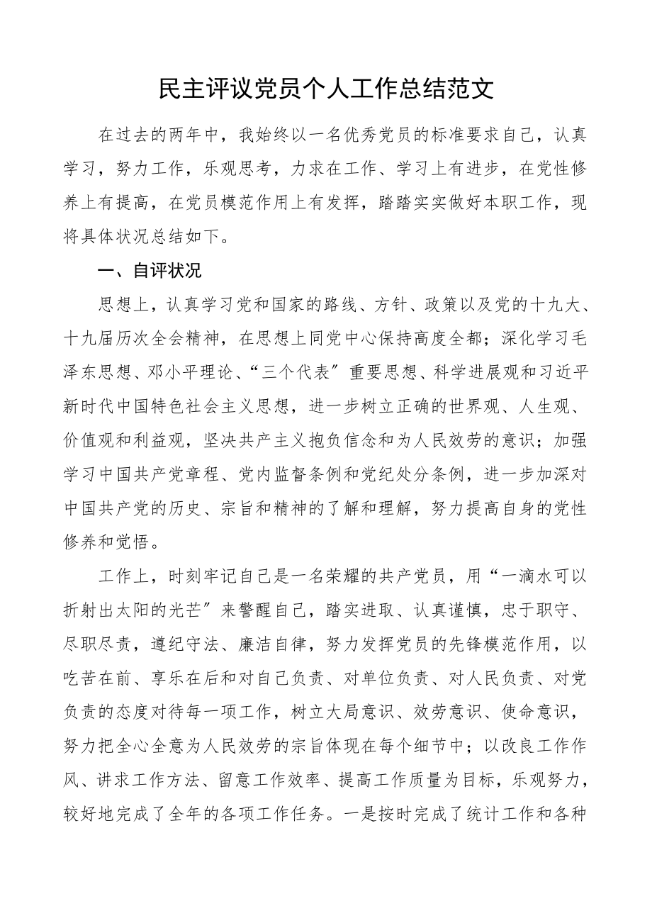 2023年党员个人总结民主评议党员个人工作总结自评报告材料.doc_第1页