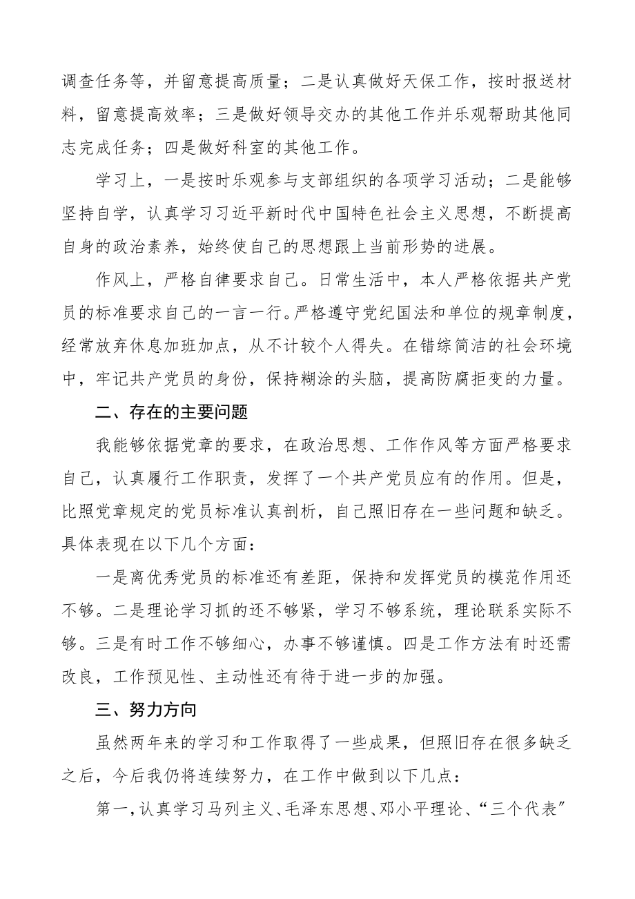 2023年党员个人总结民主评议党员个人工作总结自评报告材料.doc_第2页