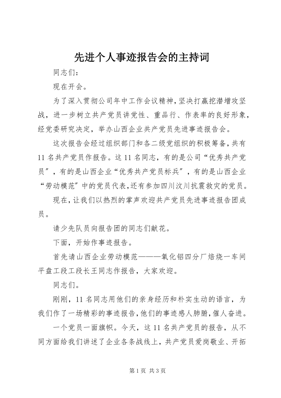 2023年先进个人事迹报告会的主持词.docx_第1页