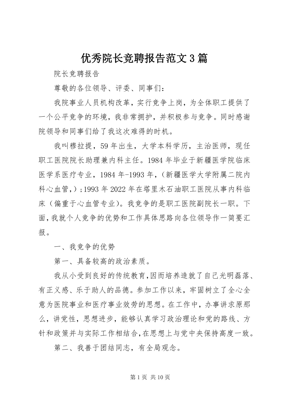 2023年优秀院长竞聘报告3篇.docx_第1页