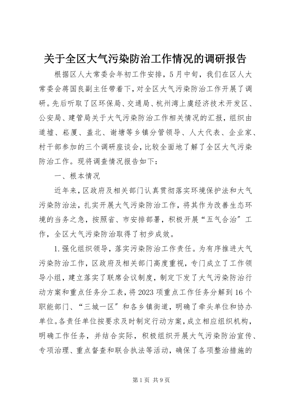 2023年全区大气污染防治工作情况的调研报告.docx_第1页