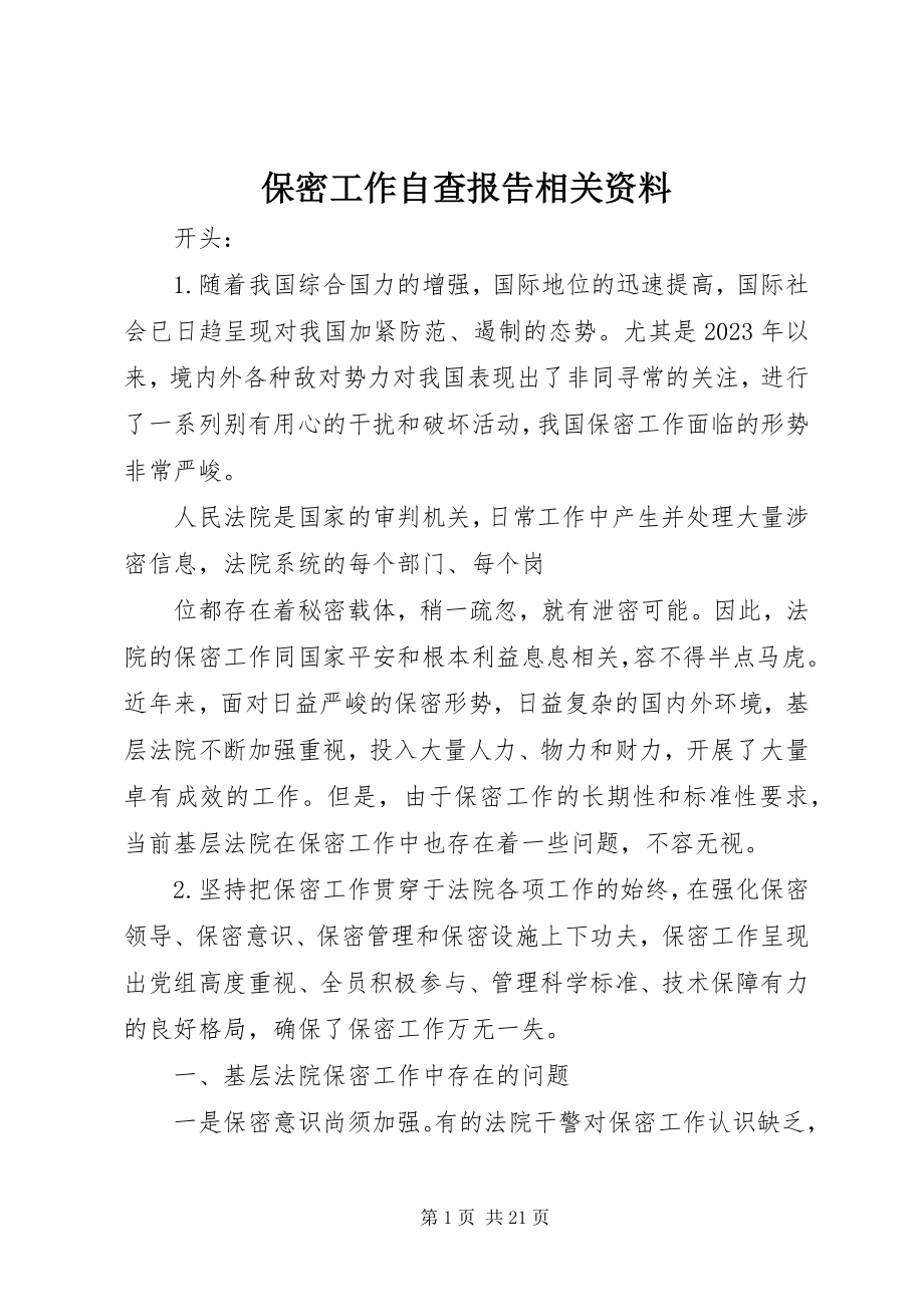 2023年保密工作自查报告相关资料新编.docx_第1页