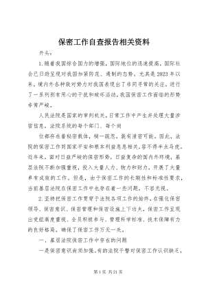 2023年保密工作自查报告相关资料新编.docx