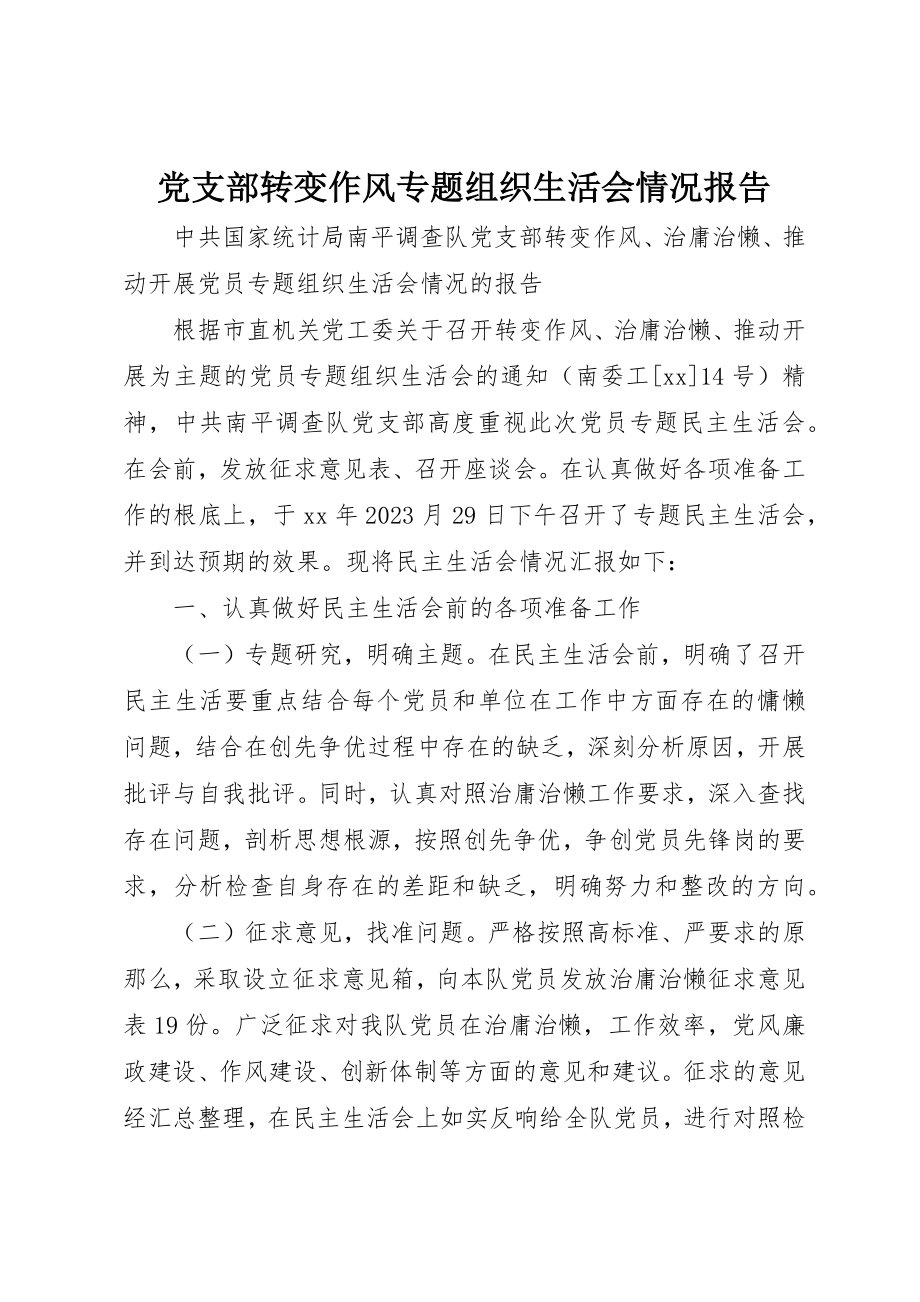 2023年党支部转变作风专题组织生活会情况报告.docx_第1页