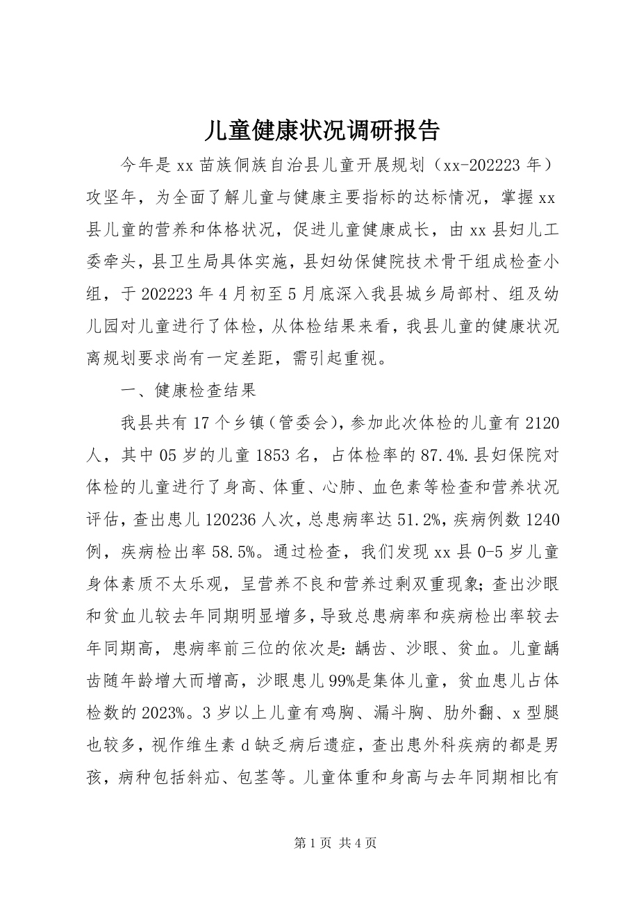 2023年儿童健康状况调研报告.docx_第1页