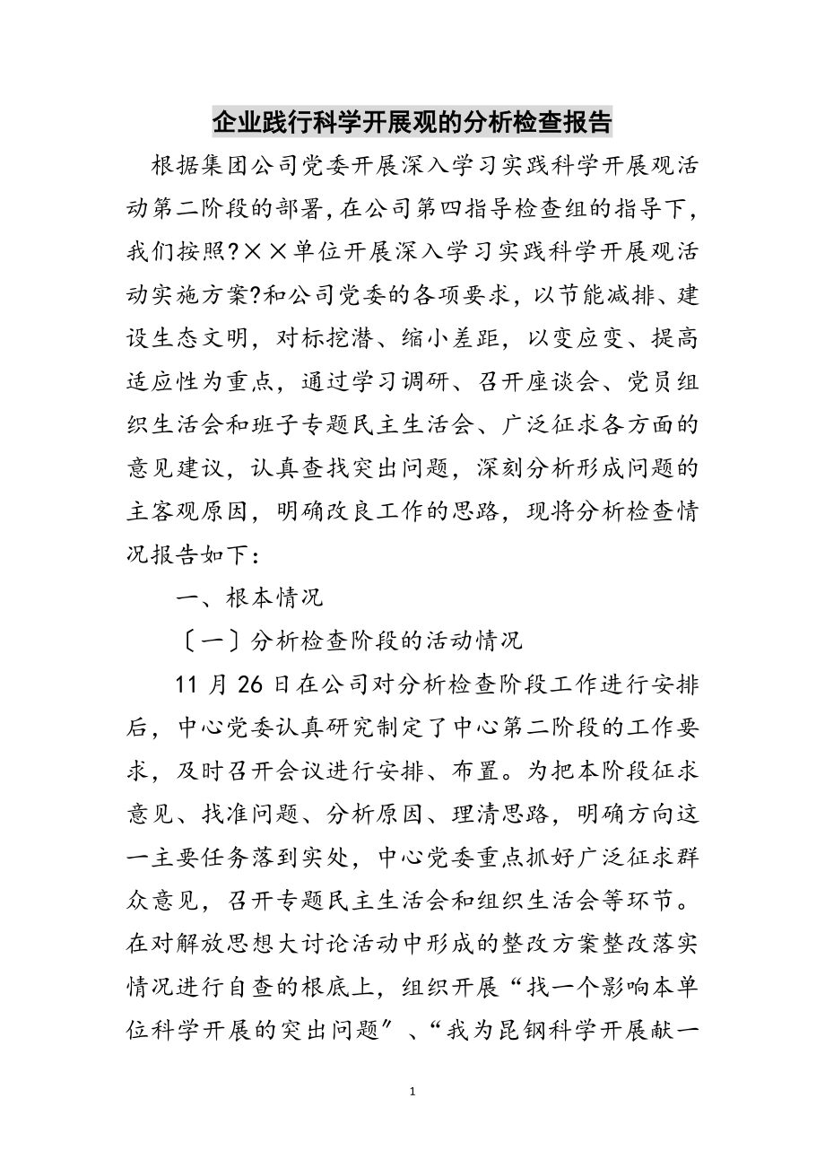 2023年企业践行科学发展观的分析检查报告范文.doc_第1页