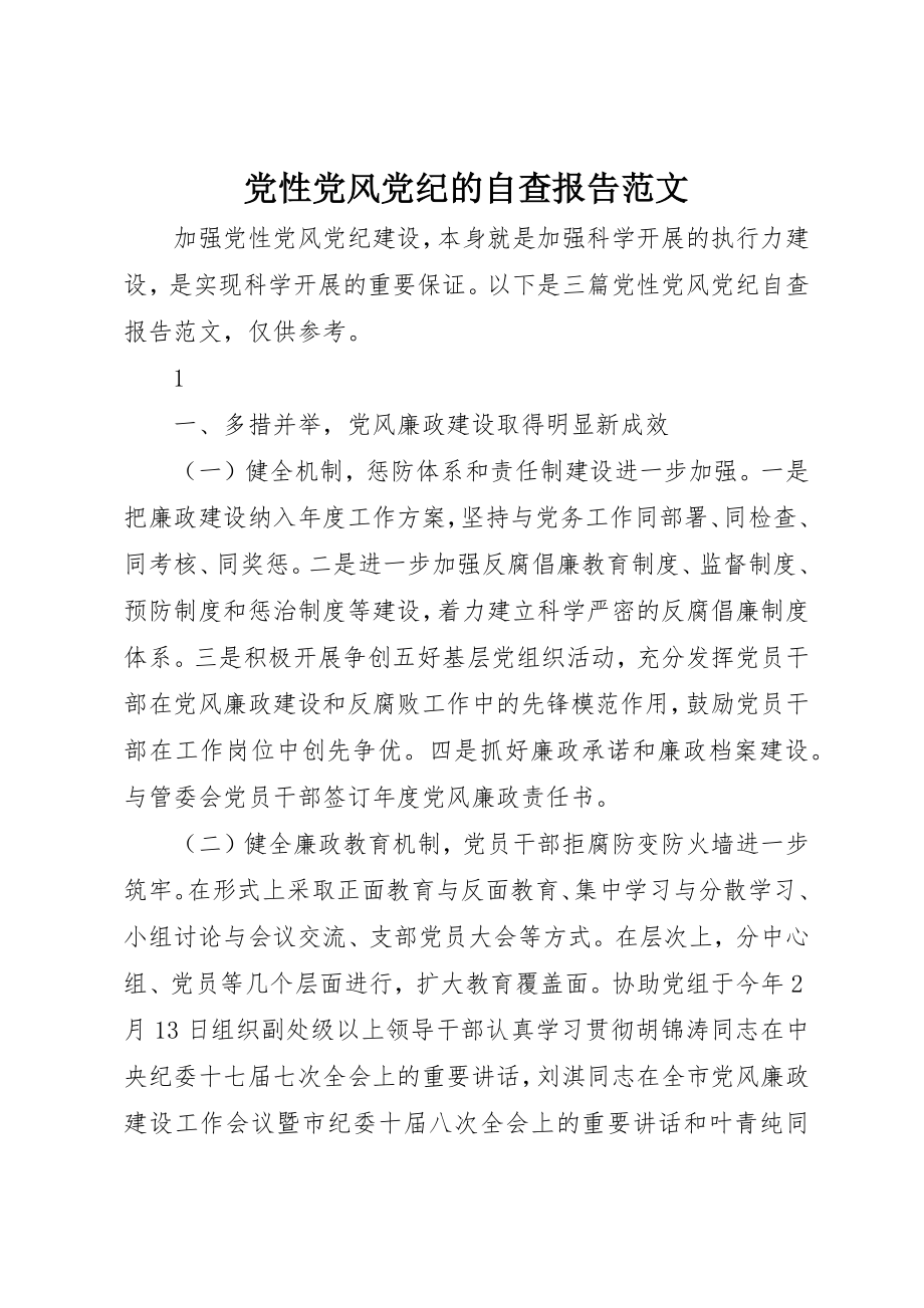 2023年党性党风党纪的自查报告.docx_第1页