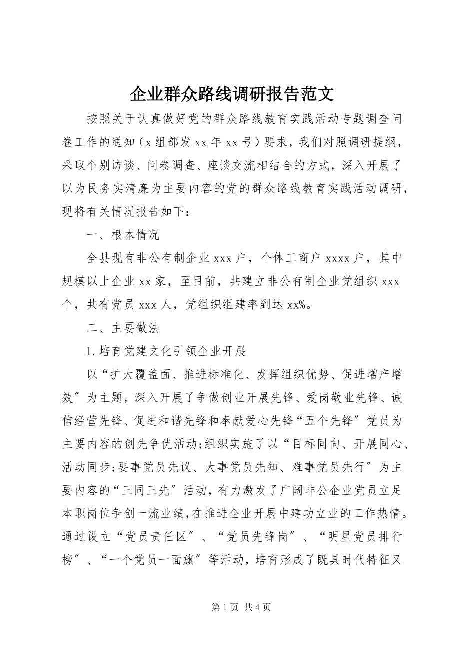 2023年企业群众路线调研报告2.docx_第1页