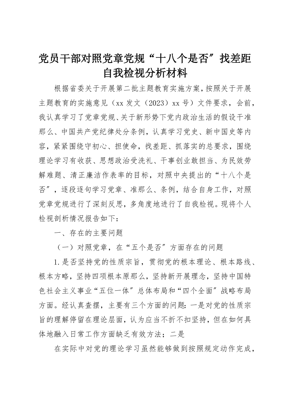 2023年党员干部对照党章党规“十八个是否”找差距自我检视分析材料.docx_第1页