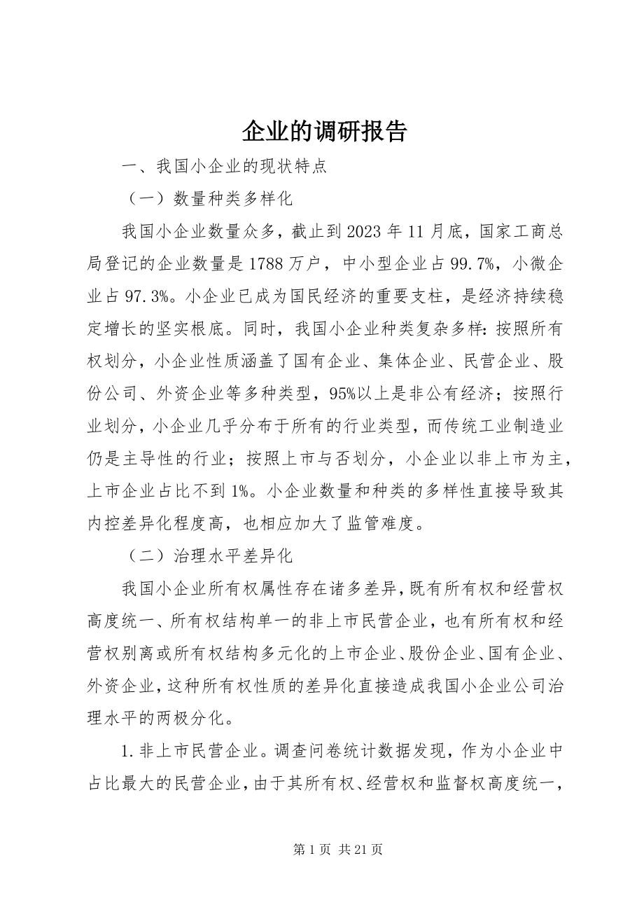 2023年企业的调研报告.docx_第1页