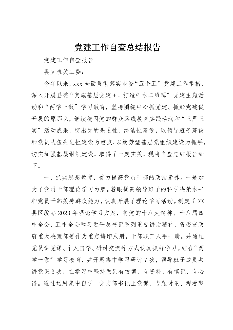 2023年党建工作自查总结报告.docx_第1页