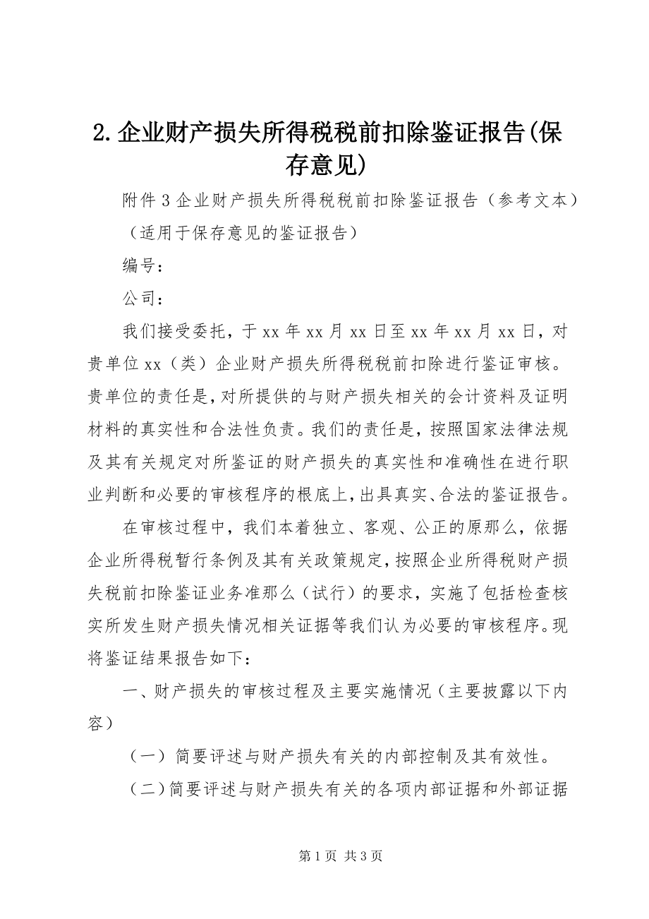 2023年企业财产损失所得税税前扣除鉴证报告保留意见.docx_第1页