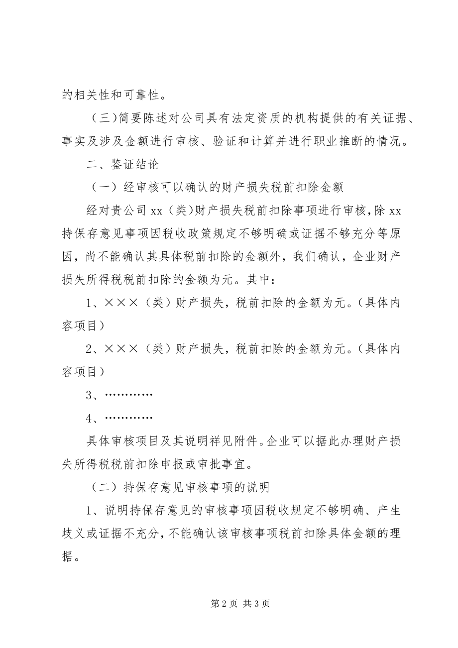 2023年企业财产损失所得税税前扣除鉴证报告保留意见.docx_第2页